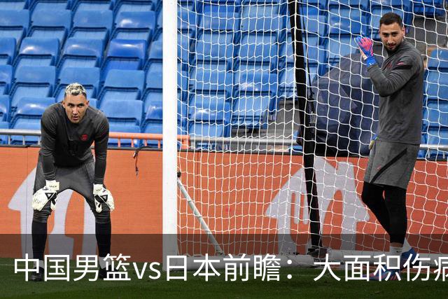 中国男篮vs日本前瞻：大面积伤病PK东道主二队 廖三宁带队冲决赛