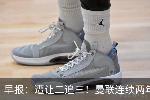 早报：遭让二追三！曼联连续两年联赛杯一轮游