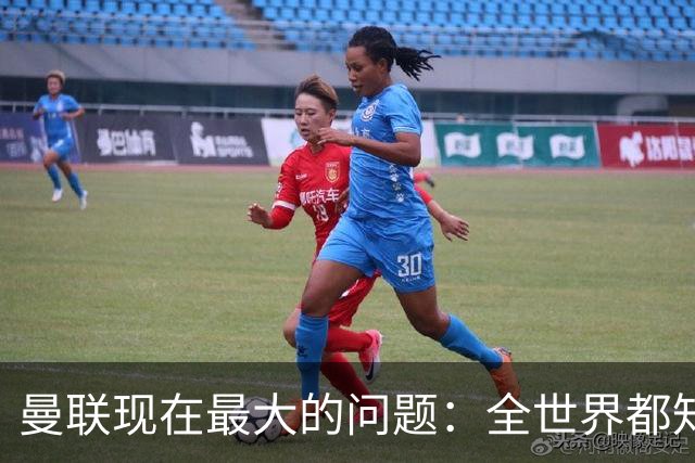 曼联现在最大的问题：全世界都知道他要怎么死，他自己却不知道